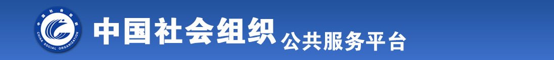 xxxxx俄罗斯美女逼全国社会组织信息查询